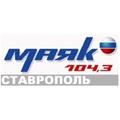 Радио Маяк Ставрополь